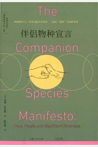《伴侣物种宣言》 封面