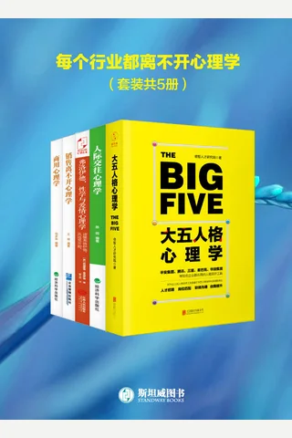 每个行业都离不开心理学套装共5册 封面