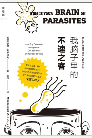 《我脑子里的不速之客》 封面