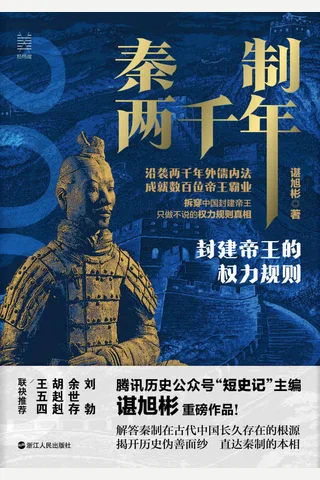 《秦制两千年》 封面