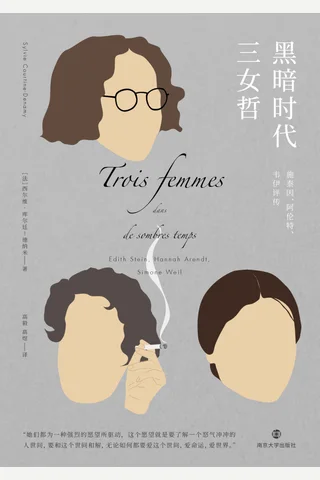 《黑an时代三女哲》 封面