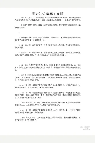 党史知识竞赛100题及答案 - 百度文库 封面
