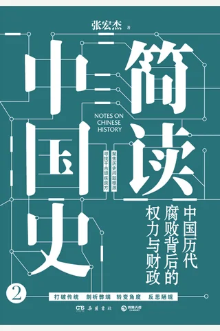 《简读中国史2》 封面