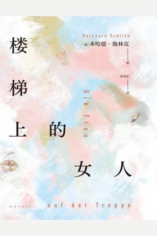 《楼梯上的女人》 封面