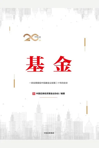 《基金》一部全景展现中国基金业发展二十年的史诗 封面