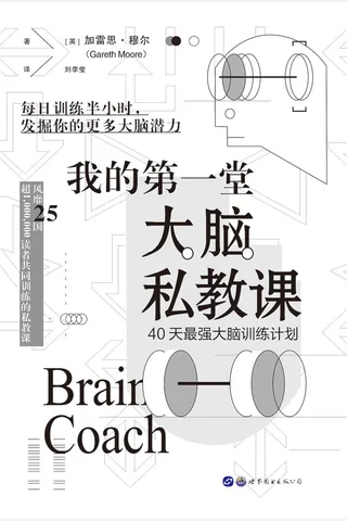 《我的第一堂大脑私教课》 封面