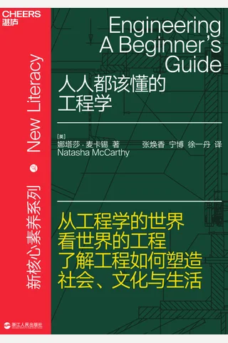 《人人都该懂的工程学》 封面