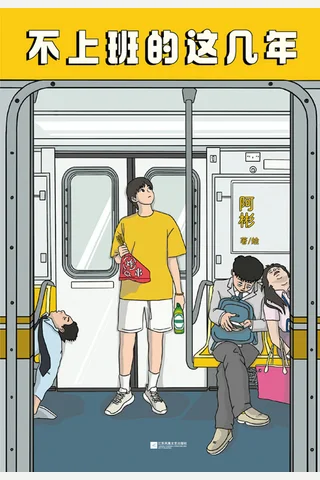 不上班的这几年 封面