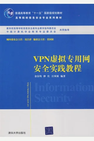 VPN虚拟专用网安全实践教程 封面