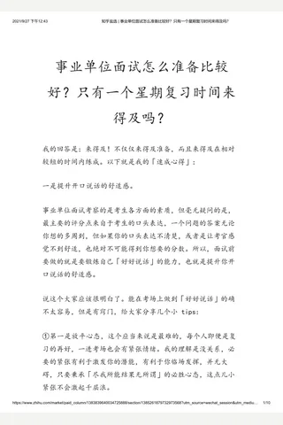 知乎盐选 事业单位面试怎么准备比较好？只有一个星期复习时间来得及吗？ 封面
