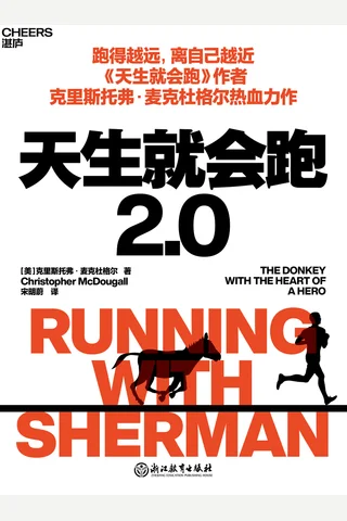 《天生就会跑2.0》 封面