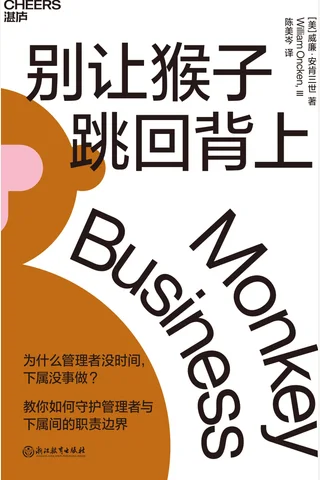 《别让猴子跳回背上》 封面