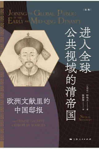 进入全球公共视域的清帝国 封面