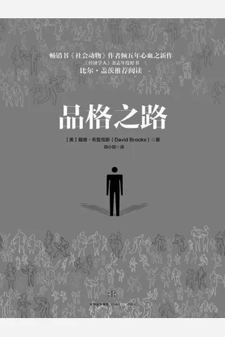 品格之路 封面