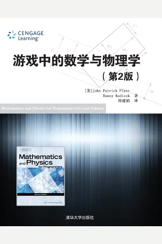 游戏中的数学与物理学（第2版）-2014.12 封面