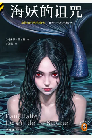 《海妖的诅咒》【豆瓣评分8.3】 封面