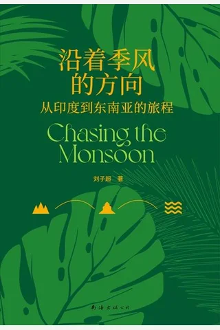 沿着季风的方 封面