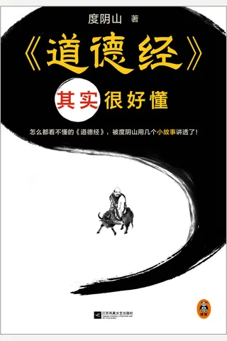 《道德经其实很好懂》 封面