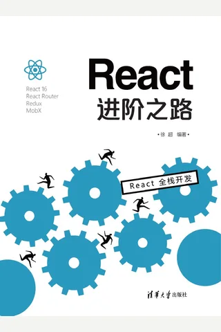 React进阶之路 封面