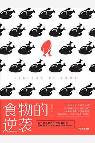 《食物的逆袭》 封面