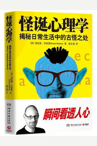 怪诞心理学：揭秘日常生活中的古怪之处 封面