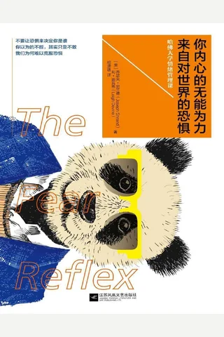 你内心的无能为力，来自对世界的恐惧 封面