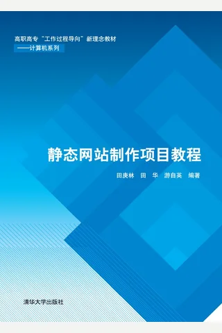 静态网站制作项目教程 封面