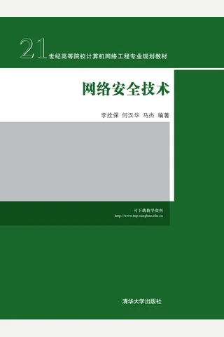 网络安全技术 封面