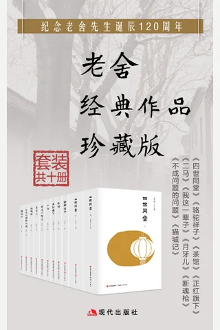 老舍经典作品珍藏版 封面