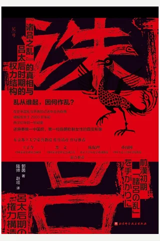 《诛吕》【豆瓣评分8.5】 封面