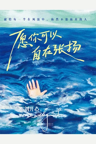 《愿你可以自在张扬》【豆瓣评分8.4】 封面