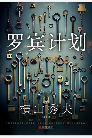 《罗宾计划》【豆瓣评分8.3】 封面