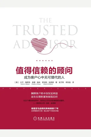 《值得信赖的顾问：成为客户心中无可替代的人》 封面