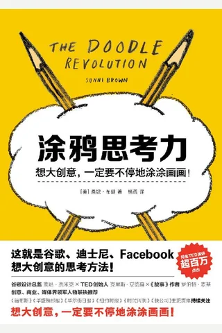 涂鸦思考力（这就是谷歌、迪士尼、Fac 封面