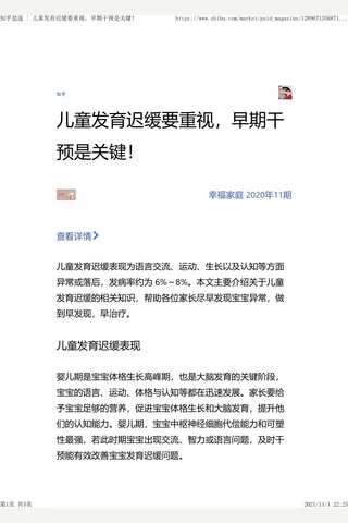知乎盐选 儿童发育迟缓要重视，早期干预是关键！ 封面
