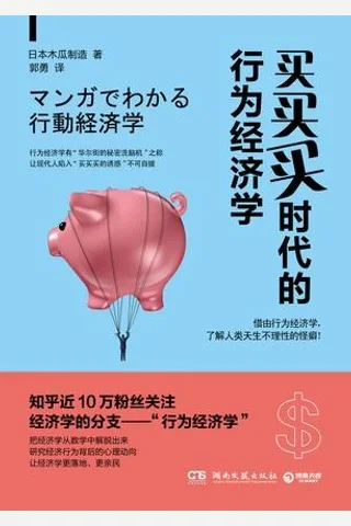 买买买时代的行为经济学 封面