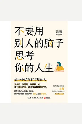 《不要用别人的脑子思考你的人生》 封面