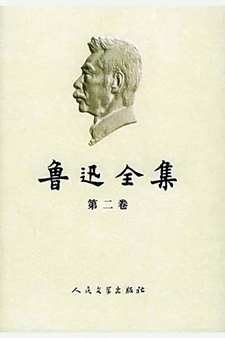 鲁迅全集2005年版第02卷：彷徨、野草、朝花夕拾、故事新编 封面