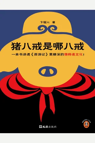《猪八戒是哪八戒》 封面