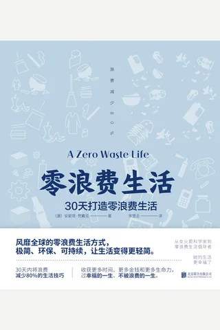 《零浪费生活》 封面