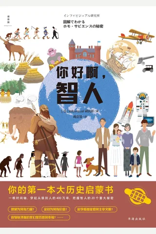 《你好啊，智人》 封面