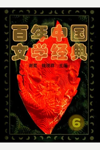 百年中国文学经典(6) 谢冕 钱理群(主编) 封面