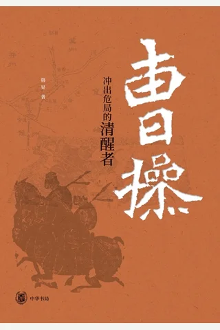 曹操：冲出危局的清醒者（精） 封面