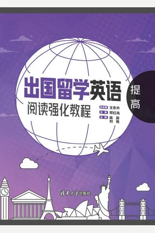 出国留学英语阅读强化教程：提高 封面