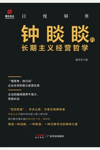 《以慢制胜：钟睒睒的长期主义经营哲学》 封面