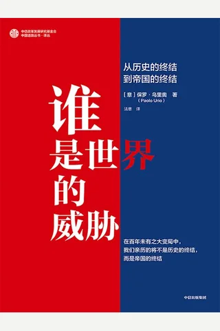 谁是世界的威胁：从历史的终结到帝国的终结 封面