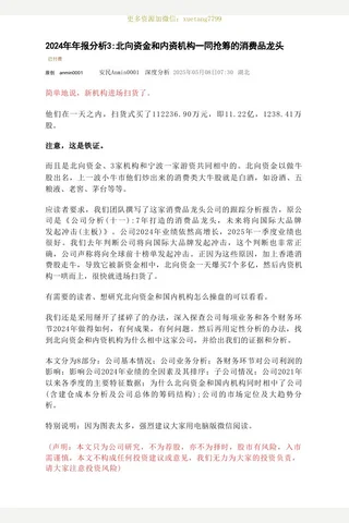 安民Anmin0001深度分析20250508-2024年年报分析3：北向资金和内资机构一同抢筹的消费品龙头 封面