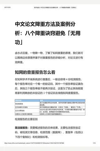 知乎盐选 中文论文降重方法及案例分析：八个降重诀窍避免「无用功」 封面