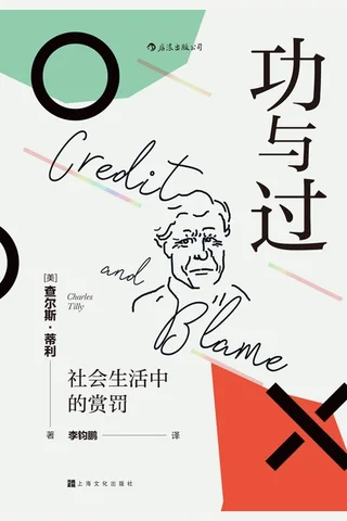功与过：社会生活中的赏罚 封面