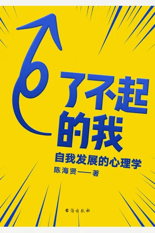 了不起的我：自我发展的心理学 (陈海贤 [陈海贤]) ( 封面